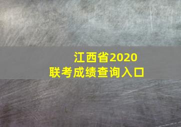 江西省2020联考成绩查询入口