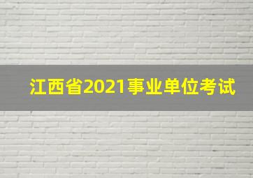 江西省2021事业单位考试