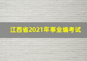 江西省2021年事业编考试