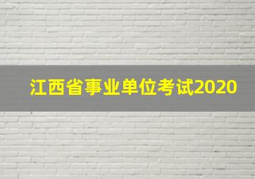 江西省事业单位考试2020