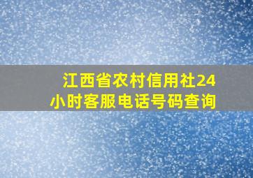 江西省农村信用社24小时客服电话号码查询