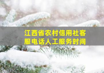 江西省农村信用社客服电话人工服务时间