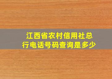 江西省农村信用社总行电话号码查询是多少