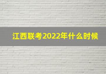 江西联考2022年什么时候