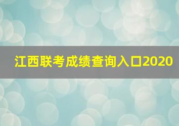 江西联考成绩查询入口2020