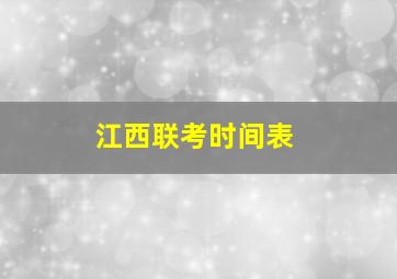 江西联考时间表