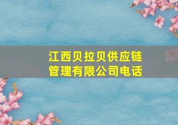 江西贝拉贝供应链管理有限公司电话