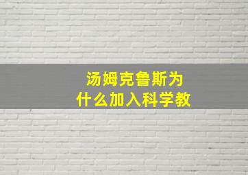 汤姆克鲁斯为什么加入科学教