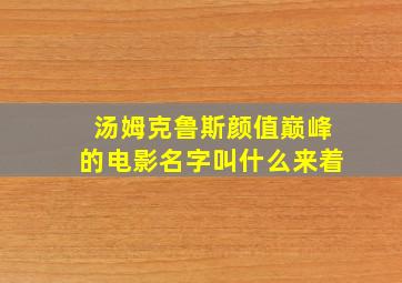 汤姆克鲁斯颜值巅峰的电影名字叫什么来着