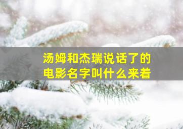 汤姆和杰瑞说话了的电影名字叫什么来着