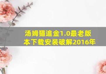 汤姆猫追金1.0最老版本下载安装破解2016年