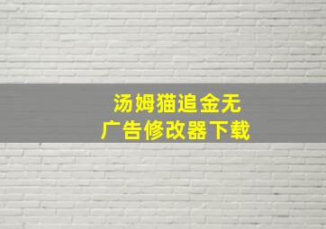 汤姆猫追金无广告修改器下载