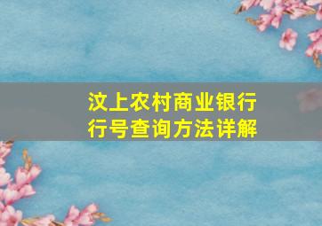 汶上农村商业银行行号查询方法详解