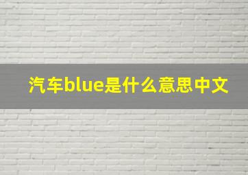 汽车blue是什么意思中文