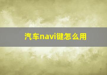 汽车navi键怎么用