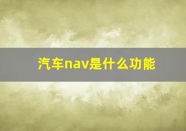 汽车nav是什么功能