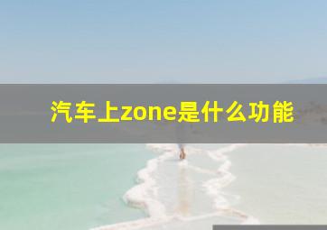 汽车上zone是什么功能