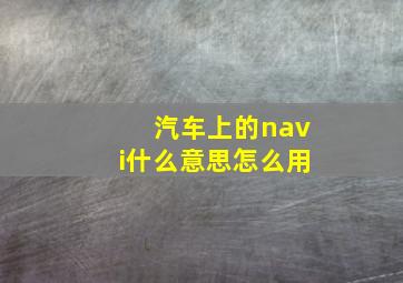 汽车上的navi什么意思怎么用