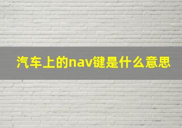 汽车上的nav键是什么意思