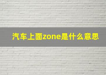 汽车上面zone是什么意思