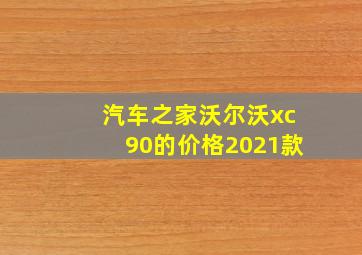 汽车之家沃尔沃xc90的价格2021款