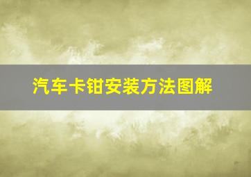 汽车卡钳安装方法图解