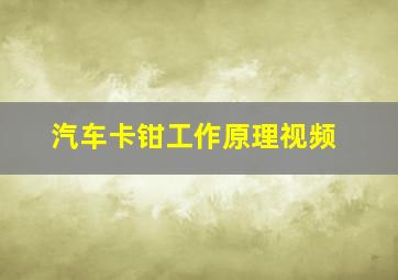 汽车卡钳工作原理视频