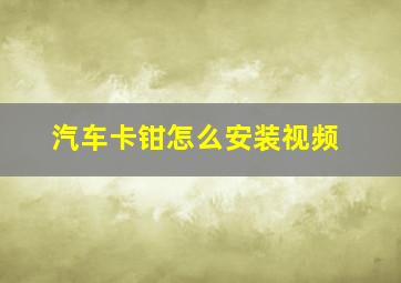 汽车卡钳怎么安装视频