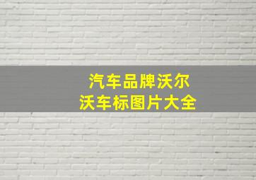 汽车品牌沃尔沃车标图片大全