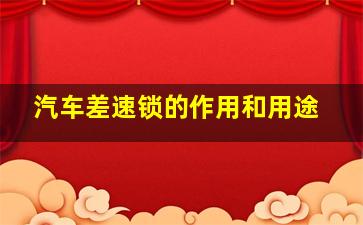 汽车差速锁的作用和用途