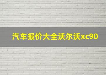 汽车报价大全沃尔沃xc90