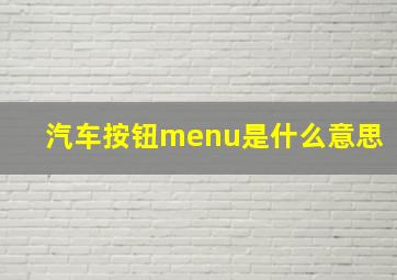 汽车按钮menu是什么意思