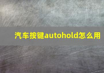 汽车按键autohold怎么用