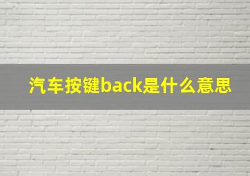 汽车按键back是什么意思