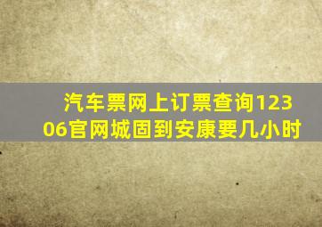 汽车票网上订票查询12306官网城固到安康要几小时