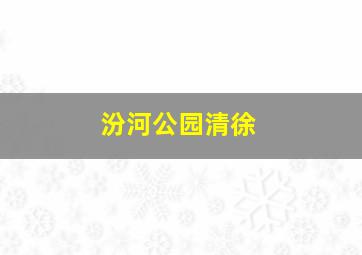 汾河公园清徐