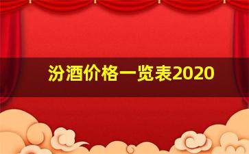 汾酒价格一览表2020