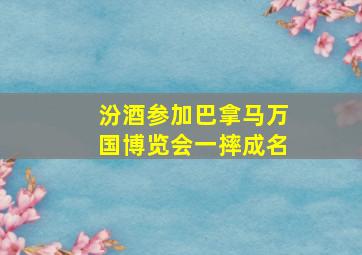 汾酒参加巴拿马万国博览会一摔成名