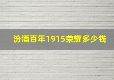 汾酒百年1915荣耀多少钱