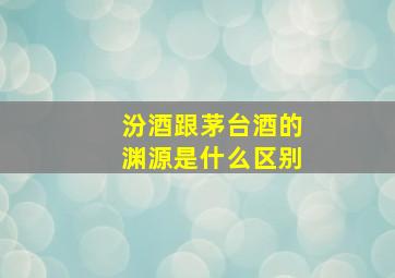 汾酒跟茅台酒的渊源是什么区别