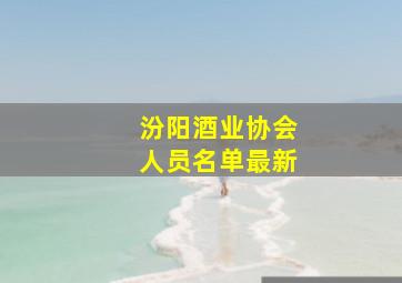 汾阳酒业协会人员名单最新