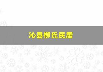 沁县柳氏民居