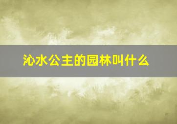 沁水公主的园林叫什么