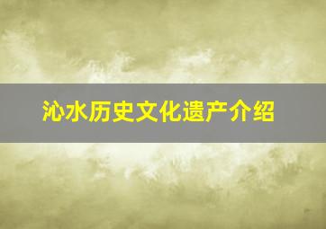 沁水历史文化遗产介绍