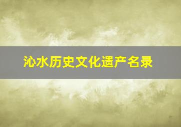 沁水历史文化遗产名录