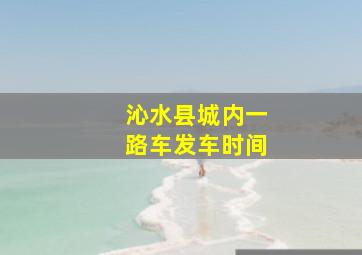 沁水县城内一路车发车时间