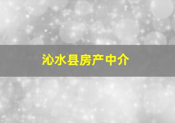 沁水县房产中介