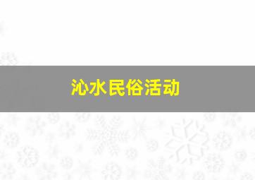 沁水民俗活动