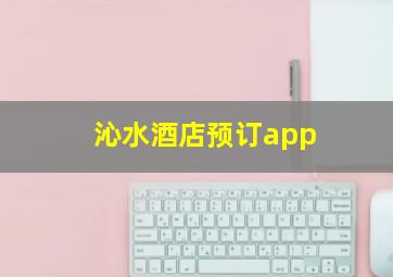 沁水酒店预订app