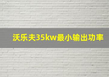 沃乐夫35kw最小输出功率